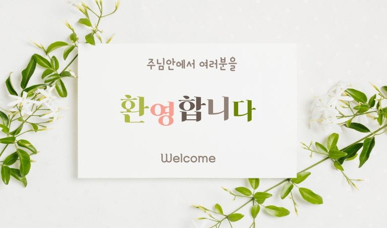 새신자
