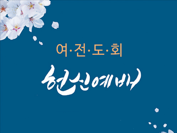 여선교회 헌신예배