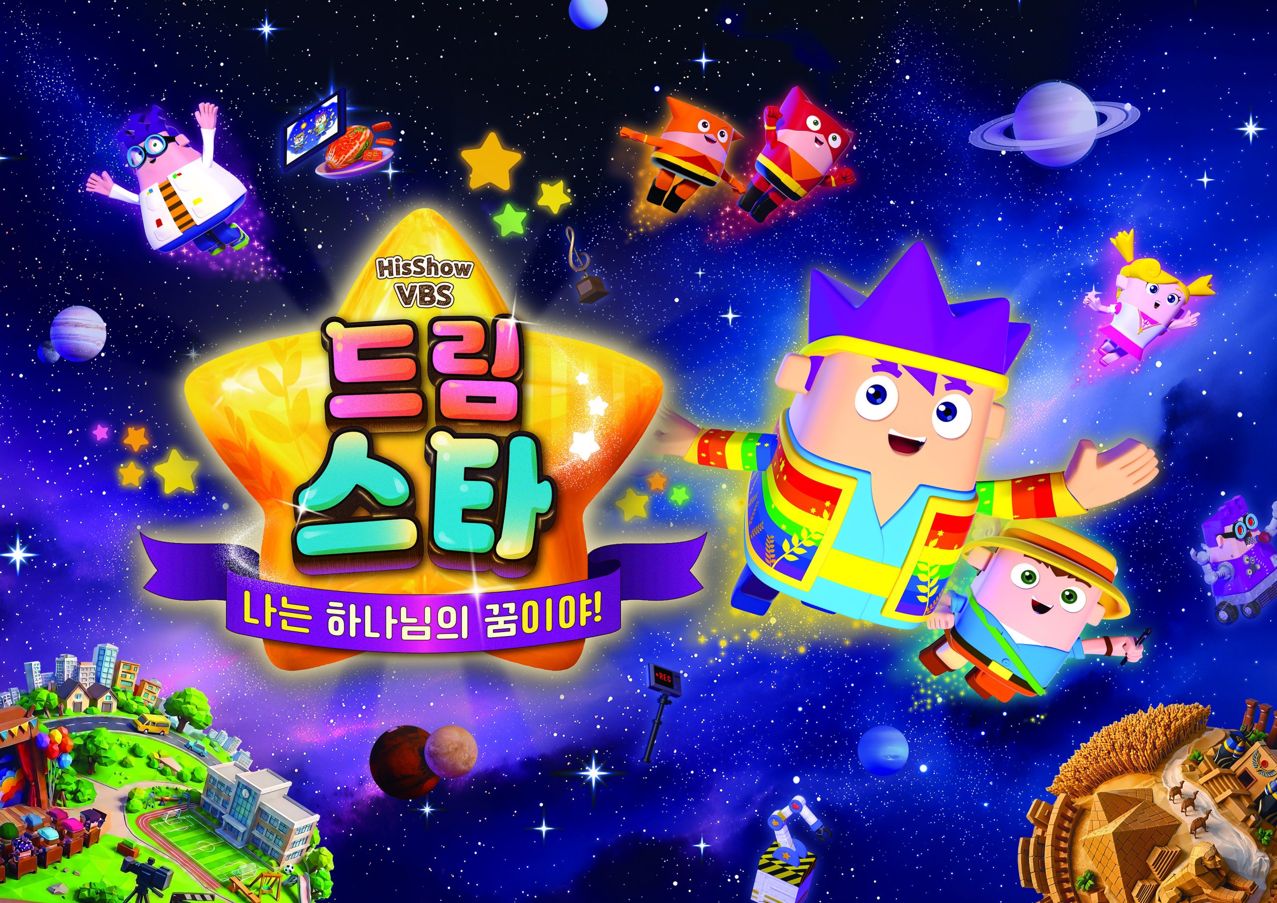 2026년 여름성경학교